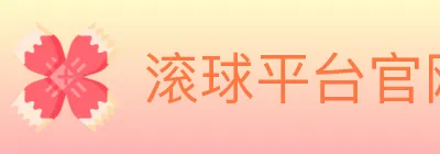 滚球平台官网官方平台 logo